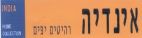 אינדיה - לוגו סימן מסחר