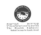 שגרירות הבריאות  פתרונות בריאות לישראלים בחו"ל - לוגו סימן מסחר