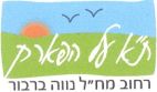 ת"א על הפארק רחוב מח"ל נווה ברבור - לוגו סימן מסחר