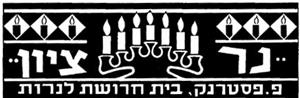 נר ציון  פ.פסטרנק בית חרושת לנרות - לוגו סימן מסחר