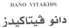 دانو فيتاكيدز - לוגו סימן מסחר רשום