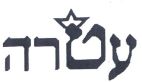 עטרה - לוגו סימן מסחר
