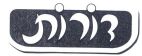 דורות - לוגו סימן מסחר