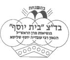 בד"צ  בית יוסף - לוגו סימן מסחר