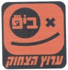 ביפ ערוץ הצחוק - לוגו סימן מסחר