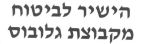 הישיר לביטוח מקבוצת גלובוס - לוגו סימן מסחר