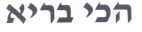 הכי בריא - לוגו סימן מסחר