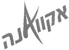 אקווAנה - לוגו סימן מסחר