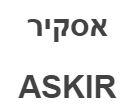 אסקיר - לוגו סימן מסחר