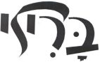 ברילי - לוגו סימן מסחר
