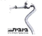 ביובית פתרון שוטף לבעיות ביוב - לוגו סימן מסחר