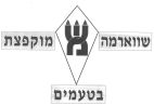 שווארמה מוקפצת בטעמים - לוגו סימן מסחר