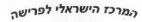 המרכז הישראלי לרישה - לוגו סימן מסחר