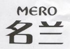 MERO - לוגו סימן מסחר