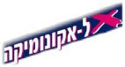 אל-אקונומיקה - לוגו סימן מסחר