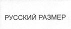 РУССКИЙ РАЗМЕР - לוגו סימן מסחר