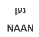 נען - לוגו סימן מסחר