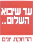 עד שיבוא השלום הרחקת יונים - לוגו סימן מסחר