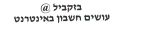 בזקביל עושים חשבון באינטרנט - לוגו סימן מסחר