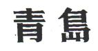 青島 - לוגו סימן מסחר רשום