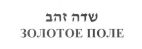 שדה זהב - לוגו סימן מסחר