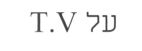 על - לוגו סימן מסחר
