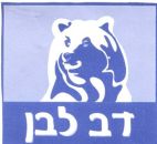 דב לבן - לוגו סימן מסחר