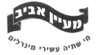 מעיין אביב מי שתייה עשירי מינרלים - לוגו סימן מסחר