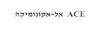 אל-אקונומיקה - לוגו סימן מסחר