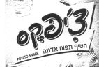 צ'יפקס חטיף תפוח אדמה - לוגו סימן מסחר