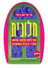 דלק דלקול חלונית נוזל לניקוי חלונות, מראות מוצרי זכוכית ומשטחים. - לוגו סימן מסחר