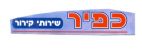 כפיר שירותי קירור - לוגו סימן מסחר