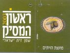 ראשון המסיק 2003 שמן זית ישראלי מועצת הזיתים תוית איכות לשמן זית ישראלי - לוגו סימן מסחר
