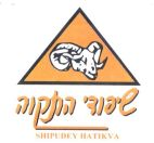 שיפודי התקוה - לוגו סימן מסחר