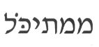 ממתיכל - לוגו סימן מסחר