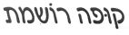 קופה רושמת - לוגו סימן מסחר