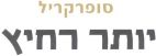 סופר קריל יותר רחיץ - לוגו סימן מסחר