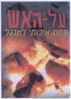 על האש פחם איכותי למנגל - לוגו סימן מסחר