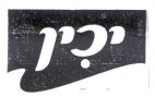 יכין - לוגו סימן מסחר