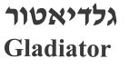 גלדיאטור - לוגו סימן מסחר