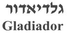 גלדיאדור - לוגו סימן מסחר
