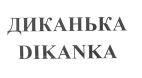 DIKANKA - לוגו סימן מסחר
