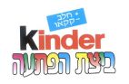 ביצת הפתעה - לוגו סימן מסחר רשום