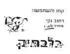 קחו והשתמשו רחוב נקי מתחיל איתי כלבתיק - לוגו סימן מסחר