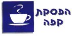 הפסקת קפה - לוגו סימן מסחר