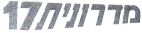 מדרונית 17 - לוגו סימן מסחר