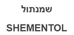 שמנתול - לוגו סימן מסחר