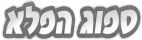 ספוג הפלא - לוגו סימן מסחר