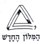 המילון החדש - לוגו סימן מסחר