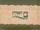עץ השדה גבעת עדה - לוגו סימן מסחר רשום